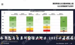 冷钱包与交易所安全大对决：2025必看指南！