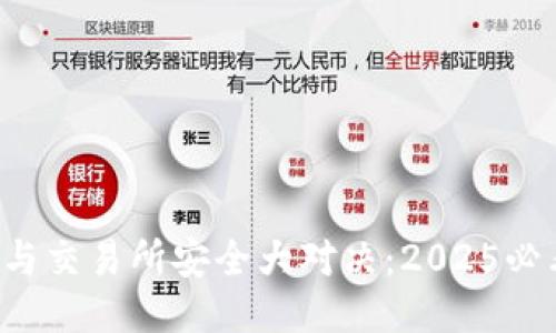 冷钱包与交易所安全大对决：2025必看指南！