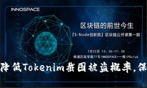 2025必看：如何降低Tokenim截图被盗概率，保护你的数字资产