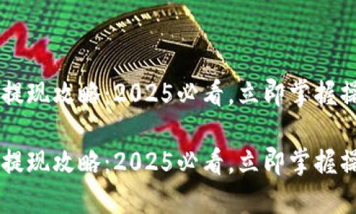 im钱包提现攻略：2025必看，立即掌握操作技巧

im钱包提现攻略：2025必看，立即掌握操作技巧