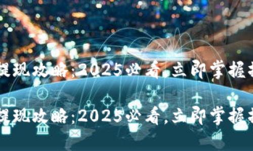 im钱包提现攻略：2025必看，立即掌握操作技巧

im钱包提现攻略：2025必看，立即掌握操作技巧