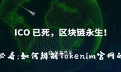2025必看：如何辨别Tokenim官网的真伪？