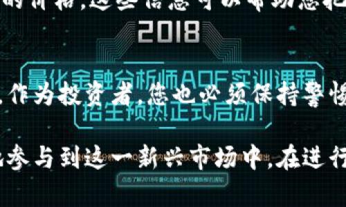 在这里，我将介绍如何使用TRX（波场币）在Tokenim上进行交易和操作。Tokenim是一个基于区块链的交易平台，用户可以通过它进行多种加密货币的交易，包括TRX。以下是详细的指南。

什么是TRX和Tokenim？
TRX，全名为Tronix，是波场（Tron）区块链的原生加密货币。波场区块链旨在构建一个去中心化的互联网，并为全球数字内容分享提供平台。TRX不仅可以用作交易媒介，还有助于在波场网络上运行各种去中心化应用（DApp）。

Tokenim则是一个多功能的加密货币交易平台，允许用户通过简单的步骤进行数字资产的交易、存储和管理。它支持多种主流加密货币，包括TRX，让用户能够在这个平台上流畅地进行交易。

在Tokenim上使用TRX的步骤

h41. 注册和创建账户/h4
首先，您需要访问Tokenim的官方网站并注册一个新的账户。注册过程通常要求您提供一些基本信息，比如电子邮件地址和密码。请务必使用一个强密码，以确保账户的安全性。

完成注册后，您将收到一封确认邮件。按照邮件中的指示验证您的邮箱，激活您的账户。

h42. 完成身份验证/h4
为遵守相关法律法规，Tokenim可能要求用户完成身份验证。您需要提交个人身份证明文件，例如护照或驾照，以及一些个人信息。完成身份验证后，您的账户将获得更高的交易限额。

h43. 存入TRX/h4
账户激活后，您可以向Tokenim账户中存入TRX。登录后，找到“资金”或“钱包”选项，然后选择“存入”或“充值”。接下来，选择TRX作为存入的货币类型，系统将提供一个TRX充值地址。

使用您其他钱包或交易平台将TRX发送到这个地址。在完成转账后，存入的TRX将在您的Tokenim账户中反映出来。

h44. 交易TRX/h4
存入TRX后，您可以开始交易。在Tokenim的交易页面，您可以查看TRX的实时价格和市场行情。选择您要交易的交易对（例如TRX/BTC或TRX/USDT），输入您想要购买或出售的数量，然后提交订单。

Tokenim平台支持市价单和限价单等多种订单类型。市价单将根据当前市场价格立即成交，而限价单则是在您设定的价格达到时才会成交。选择合适的订单类型，将有助于您更有效地管理交易风险。

h45. 提现TRX/h4
如果您希望将交易所得的TRX提现到其他钱包，您可以在Tokenim的“资金”页面选择“提现”选项。输入您希望提现的数量和目标钱包的TRX地址。请仔细检查所输入的地址，以避免资产损失。

提现申请提交后，通常需要经过平台的审核，审核通过后，TRX将转至您指定的钱包地址。

使用TRX进行投资的注意事项
在Tokenim上使用TRX进行投资时，您需要考虑一些重要的因素，以管理风险并提高投资回报。

h4市场波动/h4
加密货币市场普遍波动性较大，TRX也不例外。因此，您应该时刻关注市场动态，利用技术分析和数据判断买入和卖出时机。此外，建议不要将所有资产投入到一个项目中，分散投资能够有效降低风险。

h4安全性/h4
安全性是加密货币交易中最重要的因素之一。确保您使用强密码并启用双重身份验证（2FA）来保护您的账户。避免在公共网络上进行交易，以防止黑客攻击。

h4了解市场趋势/h4
研究市场趋势和新闻可以帮助您做出更明智的决策。关注全球经济动态、政策变更和技术发展，它们都可能影响TRX的价格。这些信息可以帮助您把握市场机会，最大化您的收益。

总结
使用TRX在Tokenim上进行交易是简单而直接的，从注册账户到完成交易和提现，整个过程设计得很方便友好。不过，作为投资者，您也必须保持警惕，密切关注市场，并采取适当的风险管理策略。希望本指南能够帮助您在Tokenim上有效地利用TRX实现投资目标！ 

随着区块链技术的不断发展和普及，TRX作为波场的主流代币，其应用前景广阔。通过Tokenim等平台，您可以轻松地参与到这一新兴市场中。在进行投资前，请确保了解自己的风险承受能力，做出明智的决策，祝您投资顺利！