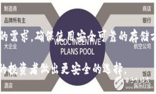 BNB（币安币）可以提到冷钱包，但这一概念主要是与加密货币的存储方式有关。冷钱包是一种离线存储方法，相对于热钱包（在线钱包），冷钱包更加安全，适合长期存储加密货币。

在讨论BNB时，如果想要提到冷钱包，可以作如下内容介绍：

### 什么是BNB？

BNB（币安币）是由币安交易所发行的加密货币，最初用于交易所内部的交易费用折扣。随着币安生态系统的扩大，BNB的应用范围也不断增加，包括在线支付、交易、投资等。

### 什么是冷钱包？

冷钱包是一种存储加密货币的方式，它会将私钥离线保存，从而提高资产的安全性。常见的冷钱包有硬件钱包、纸钱包等，这些钱包不与互联网连接，降低了被黑客攻击的风险。

### BNB与冷钱包的关系

将BNB存储在冷钱包中可以有效保护其安全性，尤其是当投资者计划长期持有时。相比于热钱包，冷钱包能够防止黑客通过在线攻击窃取资产，确保用户的BNB资金不会受到威胁。因此，建议BNB持有者在进行大额投资或长期持有时考虑使用冷钱包进行安全存储。

### 如何将BNB转移到冷钱包？

将BNB转移到冷钱包的过程一般包括以下几个步骤：
ol
  li选择合适的冷钱包：根据个人需求选择硬件钱包或纸钱包，例如Ledger或Trezor。/li
  li创建或导入钱包：根据钱包的说明，创建一个新的钱包地址，确保妥善保存助记词和私钥。/li
  li在交易所提取BNB：登录币安交易所，找到提取选项，将BNB转移至冷钱包的地址。/li
  li确认交易：一旦完成转账，等待区块链确认后，确保冷钱包中显示BNB余额。/li
/ol

### 如何选择冷钱包？

选择冷钱包时，还需考虑以下因素：
ul
  li安全性：选择知名品牌和有良好口碑的钱包，更能确保资金安全。/li
  li易用性：界面友好的钱包更适合新手进行操作。/li
  li支持的Coin：确保所选择的钱包支持BNB及其他你想持有的加密货币。/li
/ul

### 总结

在持有BNB时，使用冷钱包可以有效提升资金的安全性。无论是选择硬件钱包还是纸钱包，用户都应仔细考虑各自的需求，确保使用安全可靠的存储方式。

通过这些内容，BNB与冷钱包的关系得到了一定的阐释，为读者提供了有价值的信息。希望这些信息能够帮助BNB的投资者做出更安全的选择。