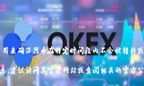 Tokenim是一种加密货币相关的平台，可能涉及多种功能，包括交易、钱包管理、代币发行等。关于锁仓功能，这通常是一个平台或项目用来确保代币在特定时间段内不会被转移或出售的机制。锁仓可以帮助增加投资者的信心，稳定代币价格，并且在某些情况下，参与者在锁仓期间还可以获得额外的奖励或收益。

具体来说，Tokenim是否具有锁仓功能，取决于该平台的具体设计和功能实现。如果你希望了解更多关于Tokenim及其锁仓功能的信息，建议访问其官方网站或查阅相关的官方公告和社区讨论，以获取最新和最详细的信息。