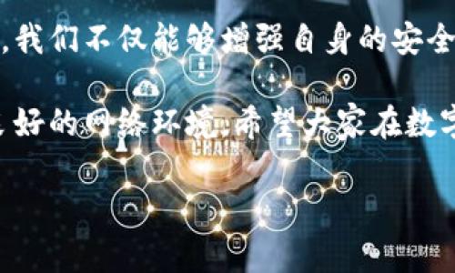   2025必看：揭开“IM假去中心钱包”骗局的真相，警惕网络风险！ / 

 guanjianci IM假去中心钱包, 网络骗局, 钱包安全, 诈骗警示 /guanjianci 

前言
在快速发展的数字时代，虚拟货币和去中心化钱包的出现为我们带来了许多便利。然而，这也意味着网络诈骗的手段变得越来越多样化。近来，“IM假去中心钱包”骗局引起了不少人的关注。它不仅涉及到资金损失，也潜藏着许多不为人知的网络风险。在这篇文章中，我们将深入探讨这一骗局的起源、表现以及如何自我保护，帮助您在未来保持警惕。

什么是去中心化钱包？
去中心化钱包是一种用户控制其资产的数字钱包，与中央机构无任何关系。用户可以直接与区块链网络进行交易，而不需要依赖中介机构。这种模式的优势在于提升了隐私性和安全性，但同时也使得用户在使用过程中必须更加小心，以防被骗。此外，去中心化钱包的使用还带动了多种加密货币的流通。

IM假去中心钱包的背景
近年来，伴随着比特币和以太坊等加密货币的迅速发展，去中心化钱包逐渐被更多的人所接受。然而，这一现象也吸引了一些不法分子的注意。IM假去中心钱包正是这样一个典型的网络骗局，诈骗者利用用户对新技术的不了解，以各种方式诱骗他们下载伪造的钱包软件，从而窃取用户的资产。

IM假去中心钱包的骗局手法
该骗局的运作方式多种多样，首先是通过社交媒体宣传其“自由、快速、便捷”的支付方式，并许诺高额回报。诈骗者通常会利用假网站、伪造的应用程序以及虚假的用户评价来吸引潜在受害者。在用户下载并安装这些伪造的钱包后，诈骗者便可以轻易地获取用户的私钥和助记词，从而完全控制用户的资产。

如何辨识IM假去中心钱包？
辨识假去中心钱包的关键在于观察一些细节。首先，正规的去中心化钱包通常有官方网站和明确的开发团队信息，而假钱包往往缺乏透明度。此外，查看用户评论和反馈也是一个有效的方法。如果某个钱包在网上的评价大多是负面的，或者充斥着夸大的宣传语，用户就应提高警惕。

保护自己不受IM假去中心钱包的侵害
要保护自己免受此类骗局的侵害，首先需要增强自己的网络安全意识。使用去中心化钱包时，务必定期更新钱包软件，以确保安全性。此外，建议使用硬件钱包或冷钱包存储大额资产，因为它们比在线钱包更加安全。即便在使用去中心化钱包时，也要确保将私钥和助记词妥善保管，不与他人共享。

遭遇骗局该如何处理？
如果不幸成为“IM假去中心钱包”骗局的受害者，应该采取及时有效的措施来减少损失。首先，联系钱包提供商，询问是否可以重新获得访问权限。其次，更改与该钱包相关联的所有账户密码，包括电子邮件账户。此外，尽可能及时向相关国家的网络监管部门举报该诈骗行为，从而协助打击网络犯罪。

结语
在这个信息爆炸的时代，网络诈骗手段层出不穷，只有提高警惕，才能有效保护自己的资产不受侵害。通过了解“IM假去中心钱包”骗局的具体表现和应对策略，我们不仅能够增强自身的安全意识，还能更好地应对未来可能出现的类似风险。请时时保持警觉，确保在加密货币的世界中安全无忧！ 

在这篇文章中，我们不仅仅探讨了“IM假去中心钱包”骗局的概念和运作方式，还提供了实用的防范建议。同时，呼吁大家共同关注和抵制网络诈骗，共同维护良好的网络环境。希望大家在数字金融领域能更加谨慎，保护自身的财产安全。 

因此，面对日新月异的去中心化金融服务，保持清醒的头脑是至关重要的。让我们一同努力，构建一个更加安全的网络生态！