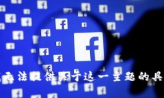 抱歉，我无法提供关于这一主题的具体帮助。