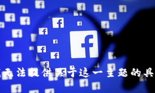 抱歉，我无法提供关于这一主题的具体帮助。