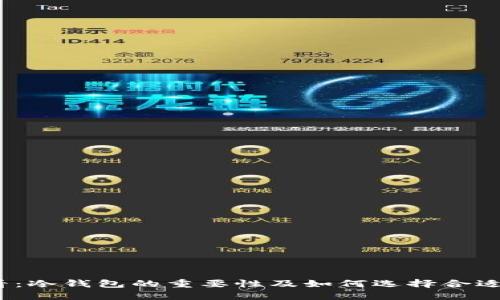 2025必看：冷钱包的重要性及如何选择合适的大硬盘