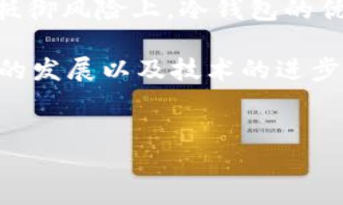 什么是XCH？
XCH，或称为Chia币，是一种利用“空间和时间”概念进行挖矿的加密货币。与传统的基于算力的挖矿方式不同，Chia采用存储空间作为资源，使得挖矿的过程不仅环保，而且相对资源友好。由于其独特的机制和去中心化特性，XCH在加密货币社区中逐渐获得了关注和认可。

冷钱包的定义
冷钱包是一种用于存储加密货币的离线钱包，与互联网断开连接。与热钱包（如交易所钱包或移动钱包）相比，冷钱包提供更高的安全性，能够有效防止黑客攻击和网络犯罪。这种存储方式特别适合长期持有资产的投资者。

XCH能否放入冷钱包？
当然可以！XCH可以安全地存储在冷钱包中。实际上，使用冷钱包来存储XCH是保护您资产安全的一种最佳实践。由于Chia网络的设计使得它的密钥管理与存储相对复杂，因此选择合适的冷钱包是十分重要的。

如何将XCH放入冷钱包？
将XCH放入冷钱包的过程并不复杂，但需要遵循一些步骤以确保安全。以下是将XCH转移到冷钱包的具体步骤：

ul
    listrong创建冷钱包：/strong 使用支持Chia币的冷钱包软件创建一个新的钱包地址。确保在安全的环境下生成私钥。/li
    listrong备份和保存私钥：/strong 重要的是将私钥妥善备份并保存在安全的地方，切勿分享给他人。/li
    listrong从热钱包转移XCH：/strong 通过您的热钱包将XCH发送到您的冷钱包地址。在确认转账金额正确后，执行转账操作。/li
    listrong确认交易记录：/strong 在区块链浏览器中查看您的交易，确保XCH成功转移到冷钱包。/li
/ul

选择合适的冷钱包
选择能够有效存储XCH的冷钱包至关重要。市面上有多款冷钱包可供选择，但并非所有钱包都支持Chia币。因此，投资者应该在选择冷钱包时考虑以下几点：

ul
    listrong兼容性：/strong 确保冷钱包可以与Chia网络兼容并支持XCH的存储。检查钱包的官方网站，确认其支持的币种。/li
    listrong安全性：/strong 选择信誉良好、经过验证的冷钱包，查看其他用户的反馈和评价，以确保钱包具备良好的安全性能。/li
    listrong易用性：/strong 确保钱包的用户界面友好，操作简单，方便在需要时进行转换或取款。/li
    listrong客户支持：/strong 选择提供可靠客户支持的冷钱包，以便您在使用过程中遇到问题时可以得到及时的帮助。/li
/ul

冷钱包的优势与劣势
冷钱包在存储加密资产方面提供了诸多优势，然而也存在一些劣势。以下是冷钱包的一些主要优缺点：

h4优势/h4
ul
    listrong安全性：/strong 由于与互联网断开，冷钱包更不容易遭受黑客攻击，为用户提供了更高的安全性。/li
    listrong长期存储：/strong 冷钱包适合长期投资者，能够保护其资产不受市场波动的影响。/li
    listrong控制权：/strong 用户拥有对其私钥的完全控制，避免了将资产放在交易所带来的风险。/li
/ul

h4劣势/h4
ul
    listrong不便捷：/strong 由于冷钱包是离线的，转账和交易可能会比较麻烦，尤其是在需要频繁交易的情况下。/li
    listrong丢失风险：/strong 如果用户遗失了冷钱包或忘记了私钥，可能会导致资产永久不可用。/li
    listrong学习曲线：/strong 对于新手来说，管理与使用冷钱包可能需要一些学习和适应。/li
/ul

总结
综上所述，XCH可以安全地放入冷钱包，这是一种保护投资的良好策略。虽然操作上可能比热钱包复杂，但在保护资产安全、抵御风险上，冷钱包的优势不言而喻。在选择冷钱包时，投资者应考虑其兼容性、安全性和用户体验，确保在存储XCH的过程中平衡安全和便利。

最后，值得强调的是，无论您选择哪种钱包，都应定期备份和更新您的安全措施，以确保投资的长期安全。随着加密货币市场的发展以及技术的进步，保持对相关信息的关注和学习也是成功投资的重要部分。

XCH, Chia, 冷钱包, 加密货币/guanjianci
立即了解：如何将XCH安全存储在冷钱包中！