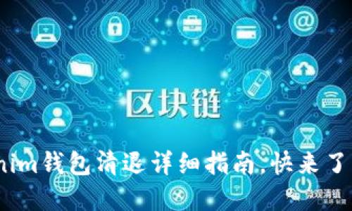 2025必看：Tokenim钱包清退详细指南，快来了解你的资金安全！