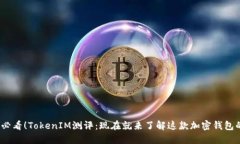 2025必看！TokenIM测评：现在就来了解这款加密钱包