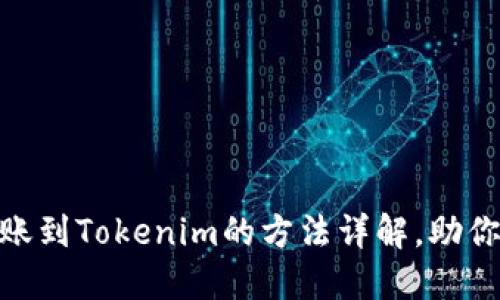 2025必看：币安转账到Tokenim的方法详解，助你轻松管理数字资产