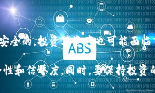 Tokenim 是一个区块链相关的项目或平台，但截至我的知识更新日期（2023年10月），在网络上没有太多的信息说明 Tokenim 是否不安全。尽管如此，关于任何区块链项目或平台，安全性是一个常见且重要的讨论主题。

下面是一些一般性的考虑因素，可以用于评估 Tokenim 或任何其他区块链平台的安全性：

### 1. **项目的透明性和合规性**
   透明度与合规性
   一个安全的项目通常会提供其运营的透明信息，例如团队背景、融资来源及其法律合规性。如果 Tokenim 有责任团队并遵守相关法规，这无疑增强了其信任度。

### 2. **用户反馈与社区支持**
   社区反馈
   查询其他用户的反馈和评论能帮助你了解 Tokenim 的声誉。如果大部分用户报告了负面体验或安全问题，这可能是一个警示信号。

### 3. **技术审计**
   技术审计
   许多靠谱的区块链项目都会进行第三方的安全审计。检查 Tokenim 是否有进行技术审计，以及审计报告的可信度，是理解其安全性的重要步骤。

### 4. **对安全漏洞的敏感性**
   安全漏洞管理
   区块链项目通常容易受到黑客攻击，如果 Tokenim 的平台上曾经发生过突出的安全漏洞，且未能有效修复或进行补救，这值得引起重视。

### 5. **用户资金保障**
   资金保障
   平台是否有用户资金的保障措施，例如使用冷钱包储存资产、分散存储等，这些都是评估其安全性的重要指标。

### 6. **市场波动与操作风险**
   市场风险
   由于加密货币市场的高波动性，任何投资都伴随相应的风险。因此，即使 Tokenim 本身是安全的，投资其资产也可能面临市场带来的额外风险。

综上所述，如果您在考虑使用 Tokenim 或类似的平台，建议务必进行充分的调研，关注其安全性和信誉度。同时，要保持投资的谨慎和理智，避免因冲动而造成不必要的损失。