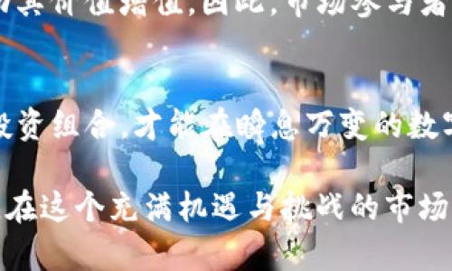   2025必看：USDT价格走势分析与投资策略，现在就来看！ / 

 guanjianci USDT, 数字货币, 价格走势, 投资策略 /guanjianci 

一、USDT简介
USD Tether（USDT）是一种与美元挂钩的稳定币，旨在提供数字货币交易的价格稳定性。自2014年推出以来，USDT已成为全球使用最广泛的稳定币之一。其 peg 机制，即1 USDT兑1美元，允许用户在加密市场波动期间保持资产的稳定性。然而，USDT的价格并非始终完美地维持在1美元，市场因素、流动性及交易所的交易模式均可能影响其具体价格。

二、USDT价格走势因素分析
分析USDT的价格走势，关键在于几个重要的因素。其中，市场供需关系、宏观经济形势以及其他数字货币的表现都是影响其价格的主要因素。

h41. 市场供需关系/h4
市场对USDT的需求主要来自于交易者和投资者在波动性市场中寻求价格稳定的需要。当加密市场经历剧烈波动时，投资者往往转向USDT以保护其资金。这种需求的增加通常会推高USDT的价格。

h42. 宏观经济形势/h4
宏观经济事件，如货币政策的变化、经济衰退或者全球金融市场的不稳定等，会直接影响数字货币市场的资金流动。例如，当美国联邦储备系统（Fed）加息时，可能引发资金流出数字货币市场，导致USDT需求下降，从而影响其价格表现。

h43. 竞争对手的影响/h4
虽然USDT是目前市场上最流行的稳定币之一，但不容忽视的是，其他稳定币，如USDC和DAI的崛起，可能会对USDT的市场份额及价格造成威胁。因此，了解这些竞争对手的市场表现和用户接受度，也有助于全面分析USDT的价格走势。

三、USDT的价格走势历史
观察USDT自推出以来的价格走势，可以发现其维持在1美元附近的趋势。然而，局部波动往往在特定事件发生时突出显现。例如，在2017年和2021年加密市场的狂热时，USDT价格一度短暂地突破1美元，显示出了市场的极端恐慌或贪婪情绪。

此外，历史数据还表明，当市场价格回落至相对较低的水平时，USDT价格通常会受到一定的压制。这是因为投资者在市场低迷时更倾向于持有稳定币，以便待机会出现。

四、投资策略建议
对未来USDT的投资，制定合理的策略至关重要。此外，根据不同的市场条件灵活调整策略，将更为重要。

h41. 保持套利思维/h4
在数字货币交易所之间，USDT的价格可能会产生微小差异。这为套利者提供了机会。通过低买高卖，在不同交易所间进行资金转换，投资者可以实现稳定的收益。因此，对于日内交易者而言，关注USDT的价格差异是十分必要的。

h42. 使用USDT进行避险/h4
在不确定的市场环境中，尤其是在市场波动加剧时，USDT能够为投资者提供保护。持有部分USDT可以降低投资组合风险，同时观察市场走势为后续回调进入再次做准备。这种保守策略在市场恐慌时尤为重要。

h43. 分散投资以减少风险/h4
仅仅依靠USDT进行投资并不是最佳策略。在金融市场中分散投资风险，尤其是加密领域，能够有效保护投资者的资产。例如，可以通过将部分资金投资于风险相对较低的数字资产，和部分资金转入USDT，构建多元化的投资组合。

五、未来的价格走势展望
展望未来，USDT的价格走势将受到技术创新、监管政策以及市场心理变化等多重因素的影响。尤其是在数字货币市场日益规范化和合规化的背景下，USDT的流通性可能会得到改善，从而增强其价格的稳定性。

此外，随着DeFi（去中心化金融）和NFT（非同质化代币）市场的兴起，USDT也将发挥出新的作用。它将可能成为交易的主要工具，助力更多的链上活动，进一步推动其价值增值。因此，市场参与者需时刻关注这些相关的趋势与动态。

六、总结与建议
总之，USDT作为一种稳定币，其价格走势受多种因素的影响。了解这些因素并灵活运用投资策略，可以为投资者提供有效的指导。保持理性，深入研究，适时调整投资组合，才能在瞬息万变的数字货币市场中把握机会。

对许多投资者而言，2025年将是数字货币及稳定币市场的重要转折点。因此，现在就对USDT的价格走势进行深入的分析，将为未来的投资决定奠定良好的基础。在这个充满机遇与挑战的市场中，希望每位投资者都能找到最适合自己的路径，谨慎而果断地参与到加密货币的浪潮中。