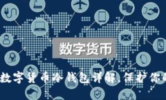 2025必看：数字货币冷钱包详解，保护你的资产安