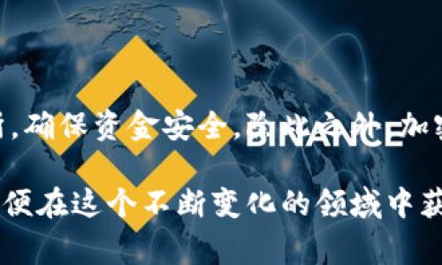 将Tokenim或任何加密货币的资金转移到银行卡通常涉及几个步骤。下面是一个详细的指南，帮助您完成这一过程。

了解Tokenim及其转账流程
首先，您需要了解Tokenim是什么。在大多数情况下，Tokenim是指一种基于区块链技术的加密货币或代币。加密货币可以在交易所进行买卖，因此将其转到银行卡里，第一步通常是将其转换为法定货币（如美元、人民币等）。因此，理解如何操作交易所是至关重要的。

步骤一：选择一个交易所
为了将Tokenim转换为法定货币，您需要一个支持Tokenim交易的加密货币交易所。在选择交易所时，务必考虑以下因素：
ul
    li交易所的安全性和声誉/li
    li对Tokenim的支持情况/li
    li手续费和汇率的透明度/li
/ul
一些常见的交易所包括Binance、Coinbase和KuCoin等。您可以在这些平台上创建账户，并进行相应操作。

步骤二：创建交易所账户
一旦选择了一个适合的交易所，您需要创建一个账户。通常，这个过程包含以下几个步骤：
ul
    li提供电子邮件地址和设置密码/li
    li验证您的身份（通常需要提供身份证明文件）/li
    li设置双重认证以增加账户安全性/li
/ul
身份验证可能需要一些时间，因此建议尽早完成。在身份验证完成后，您可以开始进行交易。

步骤三：将Tokenim转入交易所
为了在交易所出售Tokenim，您需要将其转入交易所的钱包。通常，交易所会为您提供一个唯一的地址，您可以将您的Tokenim从其他钱包转到这个地址。通常情况下，转账需要一些时间，取决于区块链网络的状态。

步骤四：在交易所出售Tokenim
当您的Tokenim成功转入交易所后，您可以选择出售它们以获取法定货币。大多数交易所提供简易的平台来完成以下操作：
ul
    li选择您要出售的Tokenim数量/li
    li设置出售价格或选择市场价格进行快速出售/li
    li确认交易并等待成交/li
/ul
成交后，您的账户将显示相应的法定货币余额，准备进行提款。

步骤五：将资金提取到银行卡
在您的交易所账户中成功出售Tokenim并获得法定货币后，您可以选择将这些资金提取到您的银行卡。这个过程的一般步骤包括：
ul
    li前往提取或提款页面/li
    li选择提款金额和提款方式（银行卡）/li
    li填写银行卡信息/li
    li确认提款请求/li
/ul
请注意，不同交易所的提款时间和手续费可能有所不同。有些交易所可能需要额外的身份验证步骤以确保安全。

注意事项
在整个过程中，您需要注意以下几点：
ul
    li确保在安全的网络环境下进行交易，避免在公共网络中进行敏感操作。/li
    li仔细核对所有收款和转账地址，以避免资金损失。/li
    li了解您所在国家或地区关于加密货币投资的相关法律法规，以确保您的操作合法合规。/li
/ul

总结
将Tokenim资金转入银行卡的过程虽然复杂，但只要遵循以上步骤，您就能顺利完成交易。务必细心操作，选择信誉良好的交易所，确保资金安全。除此之外，加密货币市场波动较大，建议您在投资前深入了解市场动态。这不仅能帮助您作出明智的投资决策，还能为您的财务未来铺平道路。

无论是从Tokenim到法定货币的简单交易，还是投资市场的深厚理解，都需要时间和经验的积累。因此，保持耐心，并持续学习，以便在这个不断变化的领域中获得成功。