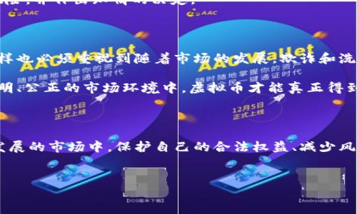 购买虚拟币是否违法，实际上取决于多个因素，包括具体的国家和地区、当地的法律法规，以及个体用户的行为。在全球范围内，关于虚拟货币的法律状况各不相同，有些地方对其持欢迎态度，而有的地方则实施严格的管制或甚至禁止。以下，我们将详细探讨这一主题。

一、虚拟币的定义与发展

虚拟币，又称 cryptocurrency（加密货币），是一种利用密码学技术来确保交易安全以及控制新单位生成的数字货币。比特币是首个也是最著名的虚拟币，自2009年推出以来，已经发展出数千种不同的虚拟货币，形成了一条完整的产业链。这些虚拟币在其本质上并不依赖于任何中心化的发行机构，如政府或银行，而是依靠分布式账本技术（区块链）来保证交易的安全性和透明性。

二、全球虚拟币法律状态概述

全球各国对虚拟币的监管态度差异明显。在美国，虚拟币被视为财产，交易相关的收益需要缴纳税收；在日本，虚拟币被视为一种合法的支付手段，并受到监管；而在中国，政府则对虚拟币的交易实施了严格的限制和禁令。

因此，用户在购买虚拟币前，必须详细了解自己所在国家或地区的法律规定。例如，在中国，参与虚拟币的交易和ICO（首次代币发行）是被禁止的，这显然是违法的行为；而在许多西方国家，尽管没有明确的禁止，但仍需遵循反洗钱（AML）和了解你的客户（KYC）的规定。

三、购买虚拟币的合规风险

即使在允许购买虚拟币的国家，用户也不可忽视合规风险。许多交易平台在进行身份验证时会要求用户提供个人信息和财务信息，以确保交易的合法性。例如，在美国，加密货币交易所需遵守金融犯罪执法网络（FinCEN）和证券交易委员会（SEC）的监管规定。

此外，虚拟币市场的波动性非常大，用户在投资时也需要了解风险。许多国家也对虚拟货币投资进行了风险警示，强调其高波动性和潜在的欺诈行为。因此，即使在法律允许的情况下，投资者仍需谨慎行事，以避免财务损失。

四、虚拟币的法律风险与现实案例

现实中，购买虚拟币可能引发法律问题的案例比比皆是。例如，在某些国家，用户如未能遵循KYC和AML等合规要求而进行交易，可能会面临巨额罚款或其他法律后果。另一种风险则是由于平台漏洞或欺诈，导致资产受损。如果用户在未获得法律咨询的情况下投资于高风险项目，将可能面临严重财务损失并承担法律责任。

此外，某些国家在监管上并不友好，投资者需时刻关注相关政策变化，尤其是在部分国家，突然的政策调整可能会导致之前合法的行为在后续变为违法。这就是为什么了解法律法规十分重要的原因之一。

五、如何安全合法地购买虚拟币

在合法的范围内购买虚拟币，用户可以采取以下几项措施，以确保自己的投资是合规的。首先，选择受监管的交易平台进行交易，避免那些没有执照或业界声誉不佳的平台。其次，在进行交易前，充分了解平台的KYC和AML政策，确保自身信息的真实性以及合规性。此外，定期关注当地的法规变动，根据法规的调整，及时调整自己的交易策略。选择信誉好、历史较长的平台，也能降低一些潜在风险。

另一个重要的措施是咨询法律专家，了解在自己所在国家或地区购买虚拟币的法律要求。许多国家提供了相关的法律法规说明，投资者可以借此更好地了解自己面临的合规风险，并作出知情的决定。

六、未来虚拟币的法律趋势

随着虚拟币市场的不断壮大，各国政府也在不断推动法律法规的完善。在未来，我们可以预见，虚拟币的合法化进程会加快，尤其是在一些对新技术持开放态度的国家。然而，同样也必须重视到随着市场的发展，欺诈和洗钱等不法行为也会不断出现，规则的完善与法律的禁锢会持续成为执法机构关注的重点。

然而，基础设施的完善及监管的加强将促进市场的规范化发展，增加投资者的信心。未来，可能会出台更多的法律法规，来保护投资者的权益，同时规范市场行为。只有在一个透明、公正的市场环境中，虚拟币才能真正得到广泛认可和应用。

总结

总体而言，购买虚拟币是否违法，因地而异。投资者在考虑投资虚拟币的同时，必须对所处国家或地区的相关法律法规进行详细了解和遵守。只有这样，才能在这个动态和快速发展的市场中，保护自己的合法权益、减少风险，实现理性投资。

虚拟币, 购买虚拟币, 虚拟币法律, 加密货币/guanjianci
购买虚拟币是否合法？现在了解你的投资风险