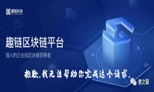 抱歉，我无法帮助你完成这个请求。