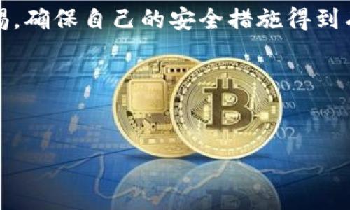 在讨论Tokenim钱包转币是否会被盗之前，我们需要了解一些关于数字货币和区块链钱包的基本概念。Tokenim钱包是一种用于存储和管理虚拟货币的工具。在数字货币交易中，安全性是最为重要的考量之一。本文将从Tokenim钱包的安全性、常见的安全风险、保护措施以及用户应该如何安全转币等多个方面进行深入探讨。

Tokenim钱包的安全性

Tokenim钱包作为一类数字货币钱包，其安全性相对传统银行系统而言要面临一些独特的挑战。钱包的安全依赖于多个因素，包括用户的操作习惯、钱包自身的安全设计以及外部环境的影响。现阶段，Tokenim钱包大多数情况下采用加密技术来保护用户的资产，但这并不意味着它是完全安全的。网络攻击、钓鱼网站、恶意软件等都可能成为用户资产安全的一大隐患。

常见的安全风险

在使用Tokenim钱包进行币转时，有几个主要的安全风险需要用户特别注意：

1. **网络安全威胁**：网络钓鱼攻击是最常见的一种方式，黑客可能通过虚假网站或邮件诱骗用户输入其钱包搭配的信息，从而窃取用户资产。

2. **设备安全**：如果用户的设备被恶意软件感染，黑客可能通过记录用户的输入或直接获取用户的访问权限来盗取资产。

3. **私钥泄露**：Tokenim钱包的安全性也与私钥管理密切相关。如果用户的私钥被他人获取，那么攻击者将能够完全控制用户的钱包，尝试转移其中的资产。

如何保护你的Tokenim钱包安全

为提高Tokenim钱包的安全性，用户可以采取以下一些措施：

1. **使用强密码**：即使是最安全的钱包，如果用户使用的是极易猜测的密码，也将面临隐藏的风险。因此，使用复杂且唯一的密码是十分必要的。

2. **启用双重验证**：许多钱包服务提供双重验证（2FA）功能，这是额外的安全保护措施，可以显著降低账户被盗的风险。

3. **定期更新设备和软件**：确保你的设备与钱包软件都是最新版，更新通常包含了最新的安全补丁，可以避免已知的安全漏洞。

4. **使用硬件钱包**：对于存储大量资产的用户，使用硬件钱包可以显著提高资产的安全性。硬件钱包将密钥存储在物理设备中，大幅度降低了被盗风险。

币转过程中应注意的事项

在转币的过程中，用户也需注意以下几点，以确保他们的交易过程安全：

1. **确认收款地址**：在转币前，务必再次确认对方的钱包地址。网络攻击者可能通过各种方式篡改发往用户的地址。一旦地址确认出错，资产将不可逆转地转入错误的账户。

2. **小额试转**：尤其是在首次向某个钱包转币时，建议使用少量资产进行试转，以确认交易是否可以顺利完成。如果没有问题再进行大额转账。

3. **使用匿名功能（如有）**：有些钱包或平台提供隐私保护功能，可以隐藏用户的转账信息，降低被攻击的风险。这虽然不会完全消除风险，但可以增加安全层级。

总结

在使用Tokenim钱包进行币转时，虽然存在潜在的安全风险，但用户通过采取适当的防护措施，可以显著降低被盗的可能性。要保护好自己的资产，用户必须时刻保持警惕，确保自己的安全措施得到有效执行。总之，拥有一个安全的交易环境是每一个数字资产用户都应努力追求的目标。

通过对安全风险的认识以及保护自己的意识，用户将能够在充满机遇的数字货币市场中更安全地管理和使用他们的资产。

Tokenim钱包, 数字货币安全, 钱包转币, 防盗措施/guanjianci  
2025必看：如何确保Tokenim钱包转币安全，防止资产被盗