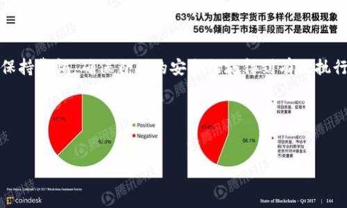 在讨论Tokenim钱包转币是否会被盗之前，我们需要了解一些关于数字货币和区块链钱包的基本概念。Tokenim钱包是一种用于存储和管理虚拟货币的工具。在数字货币交易中，安全性是最为重要的考量之一。本文将从Tokenim钱包的安全性、常见的安全风险、保护措施以及用户应该如何安全转币等多个方面进行深入探讨。

Tokenim钱包的安全性

Tokenim钱包作为一类数字货币钱包，其安全性相对传统银行系统而言要面临一些独特的挑战。钱包的安全依赖于多个因素，包括用户的操作习惯、钱包自身的安全设计以及外部环境的影响。现阶段，Tokenim钱包大多数情况下采用加密技术来保护用户的资产，但这并不意味着它是完全安全的。网络攻击、钓鱼网站、恶意软件等都可能成为用户资产安全的一大隐患。

常见的安全风险

在使用Tokenim钱包进行币转时，有几个主要的安全风险需要用户特别注意：

1. **网络安全威胁**：网络钓鱼攻击是最常见的一种方式，黑客可能通过虚假网站或邮件诱骗用户输入其钱包搭配的信息，从而窃取用户资产。

2. **设备安全**：如果用户的设备被恶意软件感染，黑客可能通过记录用户的输入或直接获取用户的访问权限来盗取资产。

3. **私钥泄露**：Tokenim钱包的安全性也与私钥管理密切相关。如果用户的私钥被他人获取，那么攻击者将能够完全控制用户的钱包，尝试转移其中的资产。

如何保护你的Tokenim钱包安全

为提高Tokenim钱包的安全性，用户可以采取以下一些措施：

1. **使用强密码**：即使是最安全的钱包，如果用户使用的是极易猜测的密码，也将面临隐藏的风险。因此，使用复杂且唯一的密码是十分必要的。

2. **启用双重验证**：许多钱包服务提供双重验证（2FA）功能，这是额外的安全保护措施，可以显著降低账户被盗的风险。

3. **定期更新设备和软件**：确保你的设备与钱包软件都是最新版，更新通常包含了最新的安全补丁，可以避免已知的安全漏洞。

4. **使用硬件钱包**：对于存储大量资产的用户，使用硬件钱包可以显著提高资产的安全性。硬件钱包将密钥存储在物理设备中，大幅度降低了被盗风险。

币转过程中应注意的事项

在转币的过程中，用户也需注意以下几点，以确保他们的交易过程安全：

1. **确认收款地址**：在转币前，务必再次确认对方的钱包地址。网络攻击者可能通过各种方式篡改发往用户的地址。一旦地址确认出错，资产将不可逆转地转入错误的账户。

2. **小额试转**：尤其是在首次向某个钱包转币时，建议使用少量资产进行试转，以确认交易是否可以顺利完成。如果没有问题再进行大额转账。

3. **使用匿名功能（如有）**：有些钱包或平台提供隐私保护功能，可以隐藏用户的转账信息，降低被攻击的风险。这虽然不会完全消除风险，但可以增加安全层级。

总结

在使用Tokenim钱包进行币转时，虽然存在潜在的安全风险，但用户通过采取适当的防护措施，可以显著降低被盗的可能性。要保护好自己的资产，用户必须时刻保持警惕，确保自己的安全措施得到有效执行。总之，拥有一个安全的交易环境是每一个数字资产用户都应努力追求的目标。

通过对安全风险的认识以及保护自己的意识，用户将能够在充满机遇的数字货币市场中更安全地管理和使用他们的资产。

Tokenim钱包, 数字货币安全, 钱包转币, 防盗措施/guanjianci  
2025必看：如何确保Tokenim钱包转币安全，防止资产被盗