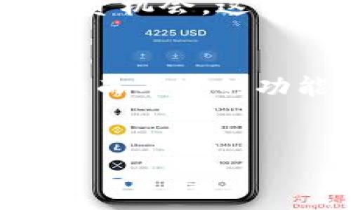 IM钱包下载介绍

什么是IM钱包？
随着数字时代的到来，越来越多的人开始接受并使用数字货币。作为一种新型的金融工具，数字钱包逐渐成为人们进行线上交易的重要方式之一。而IM钱包作为市场上的一款热门数字钱包，其功能和安全性备受关注。IM钱包不仅支持多种加密货币的存储和交易，还拥有良好的用户体验，因此吸引了大量用户前来下载使用。

IM钱包的主要功能
IM钱包不仅仅是一个简单的数字资产存储工具，它集成了多种实用功能。首先，IM钱包支持多种主流加密货币，如比特币、以太坊和莱特币等，用户可以方便地在一个平台上管理多种数字资产。此外，IM钱包还提供了市场行情实时查看功能，用户可以随时关注自己所持有资产的涨跌情况，从而做出更为合理的投资决策。
其次，IM钱包的交易功能十分强大。用户可以轻松地进行币对币交易，IM钱包还支持快速转账，让用户在交易时避免不必要的时间浪费。同时，IM钱包还提供了安全而便捷的助记词恢复功能，若因设备丢失或故障导致无法登录，用户可以通过助记词快速找回资产。

为什么选择IM钱包？
在众多数字钱包中，为什么IM钱包会脱颖而出呢？首先，它的安全性得到了广泛的认可。IM钱包采用了多重加密技术，以确保用户的资金安全。此外，它还提供了冷钱包和热钱包的选择，使用户可以根据自己的需求灵活管理资产。
其次，IM钱包的用户界面设计友好，操作简单，无论是新手还是专业投资者都能快速上手。这对于初学者而言无疑是一个良好的体验，因为学习成本较低，有助于他们更快地融入数字货币的世界。
最后，IM钱包的客户支持相对出色，提供了24小时在线服务。若用户在使用过程中遇到任何问题，都可以随时与客服团队联系，这大大提高了用户的满意度。

IM钱包的下载与安装
要使用IM钱包，首先需要进行下载。IM钱包支持多种平台，包括Android和iOS设备。用户只需在各大应用商店中搜索“IM钱包”，点击下载并安装即可。对于电脑用户，则可以前往IM钱包的官方网站下载相应的桌面版软件。
安装过程简单明了。完成下载后，用户只需根据提示一步步进行安装。安装完成后，打开IM钱包，用户可以选择注册新账户或使用已有账户登录。如果是新用户，注册过程中需要填写相关信息并设置钱包密码，以确保安全。

IM钱包的安全性分析
安全性是数字钱包最重要的衡量标准之一。IM钱包为了确保用户资金的安全，采用了行业领先的加密技术。首先，IM钱包为用户提供了两步验证功能，这在一定程度上提升了账户的安全性。此外，用户的数据会经过多层加密，确保在传输过程中不被盗取。
IM钱包还定期进行安全审计和漏洞检测，及时修复可能存在的安全隐患。这种积极的态度无疑能够增强用户对IM钱包的信任。而且，IM钱包与许多知名的安全公司合作，通过引入先进的安全技术来确保平台的安全。
然而，用户自身的安全意识也不容忽视。在使用IM钱包时，用户应避免使用简单密码，并定期更换。此外，切忌在公共网络下进行交易操作，以防止个人信息泄露。

使用IM钱包的注意事项
尽管IM钱包功能强大，但在使用过程中，用户仍有一些需要注意的地方。首先，在注册新账户时，务必妥善保管助记词和密码，切勿泄露给他人。助记词是恢复钱包的重要凭证，如果忘记或丢失，可能导致资产无法找回。
其次，用户在进行交易时应仔细核对交易信息，确保目标地址无误。由于区块链特性，交易一旦发出无法撤销，因此必要的核对工作是十分重要的。此外，用户应该定期关注IM钱包的更新，及时下载最新版本，以获取最佳的功能和安全保护。

IM钱包未来展望
随着数字货币市场的不断发展，IM钱包也在不断适应市场变化，推出新的功能与服务。未来，IM钱包计划引入更多的金融产品和服务，提供一站式的金融解决方案，让用户在这里不仅可以进行数字货币交易，还可以进行理财、借贷等多样化操作。
此外，IM钱包将进一步增强与区块链生态系统的合作，推动去中心化金融（DeFi）服务的落地。通过与其他项目的合作，IM钱包希望为用户创造更加丰富的投资机会。这不仅会吸引更多用户加入，也将推动整个数字资产行业的健康发展。

总结
IM钱包凭借其安全性、易用性和多功能，成为了数字货币爱好者的首选工具。对新用户而言，IM钱包的简单注册流程和直观的用户界面大大降低了使用门槛。而丰富的功能则为资深投资者提供了更多的选择和便利。无论你是数字货币的新手还是老手，IM钱包都是一个值得考虑的优秀工具。
如果你还没开始使用IM钱包，现在就立即下载，体验个性化的数字货币管理吧！

IM钱包, 数字钱包, 安全性, 加密货币/guanjianci