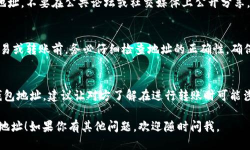 如果你需要向别人分享你的TokenIM地址，可以按照以下步骤进行：

1. **复制你的TokenIM地址**：
   登录到你的TokenIM账户，在钱包或账户页面找到你的地址。通常，它会以字母和数字的组合呈现。确保你复制的是完整的地址。

2. **通过安全的方式发送链接**：
   你可以使用多种方式发送你的TokenIM地址：
   - **直接文本消息**：你可以通过短信、即时通讯软件（如微信、WhatsApp等）直接发送给对方。
   - **电子邮件**：如果对方信任电子邮件，可以通过邮件发送。
   - **社交媒体**：通过社交媒体私信的方法也可以。

3. **确保消息安全**：
   确保你在一个安全的环境中分享这个地址，不要在公共论坛或社交媒体上公开分享，以防止被恶意用户利用。

4. **提醒对方仔细检查地址**：
   在分享地址时，可以提醒对方在进行交易或转账前，务必仔细检查地址的正确性，确保没有错误。

5. **关注交易费用**：
   如果你是分享自己用于接收Token的钱包地址，建议让对方了解在进行转账时可能涉及的交易费用，以便他们做出相应的准备。

希望这些信息能帮助你成功分享TokenIM地址！如果你有其他问题，欢迎随时问我。