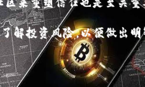 CORE币清零的原因分析与未来展望

在加密货币市场，CORE币作为一种新兴的数字资产，其价值波动往往令人瞩目。然而，最近有关CORE币清零的消息引发了广泛关注与讨论。许多投资者和加密爱好者对这一事件充满疑问，究竟是什么原因导致CORE币的价值归零？

首先，我们需要了解CORE币的背景。CORE币最初推出时，便吸引了大量关注。这种币种的设计理念在于建立一个去中心化的金融生态系统，旨在创造更多的金融自由。然而，自推出以来，CORE币的价格波动较大，投资风险相对较高。因此，对于投资者来说，了解核心原因是非常重要的。

市场状况的影响

加密货币市场的整体状况在很大程度上影响了CORE币的表现。近年来，随着比特币等主流币种的涨跌，整个市场波动性加剧。尤其是在市场情绪转变时，许多小型币种往往首当其冲，CORE币便是其中之一。

例如，当市场普遍向下的时候，CORE币的投资者可能会因为恐慌而抛售手中的资产，进一步推动了其价格的下跌。此外，加密货币监管的日益严格以及政策的不确定性也会导致投资者的缺乏信心，进一步加剧价格的波动。

技术问题与项目透明度

技术上的问题也是导致CORE币价值清零的重要因素。如果项目开发团队没有及时解决漏洞或bug，可能会导致用户资金的损失，从而引发恐慌性抛售。例如，在去年某个招致广泛关注的技术升级后，CORE币就经历了一次巨大的价格波动。

此外，项目的透明度也是一大关键。如果投资者对项目的运营和决策感到不信任，可能会选择逃离这个市场。而CORE币在透明性方面的不足可能会导致更多的投资者选择抛售。

竞争对手的崛起

在加密货币行业，竞争是无处不在的。随着越来越多的新兴币种的出现，CORE币面临着越来越大的竞争压力。许多具备独特功能或更强大技术支持的新币种，可能会吸引原本属于CORE币的投资者。

例如，某些币种提供更低的交易费用或更快的交易速度，这样的优势使其能迅速获得市场份额，因此CORE币的需求相应减少。这种竞争压力使得CORE币在市场中愈发孤立，进一步影响了其价格的稳定性。

社区信心与品牌形象的重建

社区信心是加密货币项目成功的重要基础。CORE币的持有者在项目出现清零危机后，可能会对其未来感到失望。社区的信心如果受到动摇，通常会导致投资者纷纷出逃。

为了重建品牌形象，CORE币的团队需要采取有效的策略来增强用户的信任。这包括改善项目透明度、技术问题以及增强与社区的互动。例如，定期发布项目更新，解释团队正在采取的措施，并确保投资者对项目发展保持关注。

未来展望与反思

虽然CORE币的价值已经清零，但这并不意味着其毫无未来。许多成功的加密项目在面对挑战时，都曾经历过难关。重要的是，CORE币的团队和社区能否吸取经验教训，并在未来采取正确的行动。

在此过程中，项目团队需要提升技术开发的能力，确保在市场波动期间能快速反应。同时，增强与用户的沟通，通过建立强大的社区来重塑信任也是至关重要的。此外，也应当关注市场动态，以便更灵活地调整发展策略，使项目与用户的需求保持一致。

最后，尽管CORE币目前面临挑战，但加密货币市场瞬息万变，未来仍有无限可能。投资者在参与加密市场时，也应保持警惕，充分了解投资风险，以便做出明智的决策。

CORE币清零真相揭秘：2025必看！