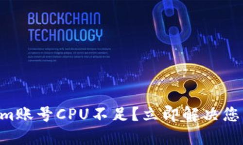 TokenIm账号CPU不足？立即解决您的问题！