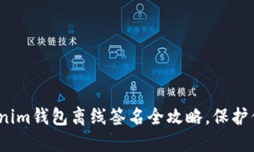 2023年必看：Tokenim钱包离线签名全攻略，保护你的数字资产安全！