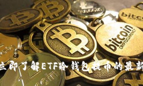2025必看：立即了解ETF冷钱包提币的最新趋势与策略