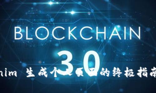 立即掌握 Tokenim 生成个人页面的终极指南 - 2025 必看