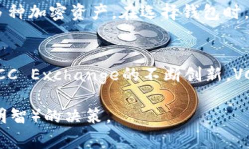 在Tokenim钱包中，VCC通常指的是VCC Token，这是一种在区块链上流通的加密货币。VCC Token是VCC Exchange的原生代币，VCC Exchange是一家以数字资产交易为主的平台。以下是对VCC Token的一些详细介绍，这将涵盖其功能、用途、价值以及未来的发展潜力。

VCC Token的基础知识
VCC Token是依托于以太坊区块链的ERC-20标准创建的加密货币。作为VCC Exchange的原生代币，VCC Token在该交易平台上扮演着重要的角色，用户可以用它来支付交易手续费、参与平台的各种活动和获取奖励。

VCC Token的功能与用途
首先，VCC Token为用户提供了降低交易费用的可能性。用户在使用VCC Token支付交易手续费时，通常会享受到一定比例的折扣。这不仅鼓励用户积极使用该代币进行交易，还能促进VCC Token的流通。

其次，持有VCC Token的用户有机会参加平台的各种促销活动和奖励计划。例如，VCC Exchange可能会定期举办不同类型的交易大赛和空投活动，用户持有的VCC Token数量很可能会影响到他们获得奖励的机会。

VCC Token的市场表现
VCC Token在市场上的表现受多种因素的影响。这包括整体市场趋势、VCC Exchange的交易量、以及VCC Token的具体应用场景。一般来说，当整个加密市场处于牛市时，VCC Token作为交易所的代币，通常会受到投资者的青睐，从而推动其价格上涨。

然而，尽管VCC Token展现出一定的市场潜力，但投资者也应当谨慎考虑市场波动和风险。因此，在作出投资决策之前，详细了解市场动态和代币的基本面是非常重要的。

VCC Token的未来发展潜力
对于VCC Token的未来发展预期，随着区块链技术的不断成熟和加密货币的广泛应用，其前景显得更加光明。VCC Exchange已经在积极扩展其服务范围，例如通过引入新的交易对、提升交易体验以及增加用户获取奖励的方式，为VCC Token创造了更多的应用场景。

此外，VCC Token的流动性也在不断提升，更多的加密交易所开始支持这个代币的交易。这不仅提高了VCC Token的可见度，也为其用户提供了更方便的交易渠道。未来，VCC Token有潜力成为更为广泛接受的资产，吸引更多的投资者和用户加入。

如何获取与存储VCC Token
获取VCC Token的方式相对简单，用户可以通过在VCC Exchange上注册账户并进行交易。通常需要完成身份验证和KYC（了解你的客户）程序，以确保交易的安全性。此外，用户还可以关注VCC Exchange发布的相关活动，参加交易大赛和空投，获取免费的VCC Token。

存储VCC Token时，用户也应当选择合适的钱包。Tokenim钱包作为一款多币种支持的钱包，用户可安全地存储VCC Token，以及其他多种加密资产。在选择钱包时，确保使用具有良好安全性和用户评价的钱包是极为重要的，此外，定期备份和设置强密码也是保护资产安全的有效措施。

总结
综上所述，VCC Token作为VCC Exchange的原生代币，扮演着交易手续费支付、用户奖励及参与活动的多重角色。随着市场的发展及VCC Exchange的不断创新，VCC Token的未来前景可期。对于投资者而言，了解并跟踪VCC Token的市场动态，以及合理规划投资策略，是获取良好投资收益的关键。

最后，建议广大投资者在进入加密市场之前，进行充分的研究和准备，明白自身的风险承受能力，以便在这个快速变化的领域，能做出（明智）的决策。