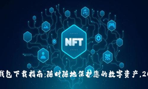 币安冷钱包下载指南：随时随地保护您的数字资产，2025必看