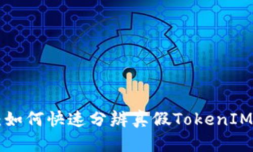 2025必看：如何快速分辨真假TokenIM，避免损失！