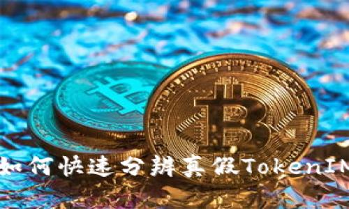 2025必看：如何快速分辨真假TokenIM，避免损失！
