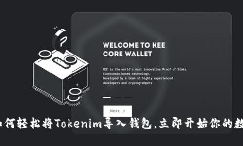 2025必看：如何轻松将Tokenim导入钱包，立即开始你的数字资产之旅！