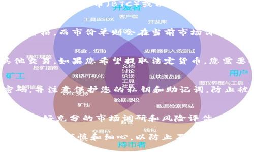 要将Tokenim（假设是指某种加密货币或代币）转换为其他币种或法定货币，可以按照以下步骤进行操作：

### 1. 创建加密货币交易所账户
首先，您需要选择一个支持Tokenim的加密货币交易所，并在该平台上创建一个账户。常见的交易所包括币安（Binance）、Coinbase、火币（Huobi）等。在注册过程中，您可能需要验证身份，以符合当地的法律法规。

### 2. 将Tokenim转入交易所
创建账户后，登录您的交易所账户，找到“充值”或“存款”选项。根据交易所的指引，找到Tokenim的合约地址，并将您的Tokenim从个人钱包或其他交易所转移到这个地址。在转移之前，请确保输入的地址正确，以避免资产丢失。

### 3. 找到交易对
一旦Tokenim成功转入交易所账户，您需要查找可以交易的货币对。例如，您可能想要将Tokenim换成比特币（BTC）或以太坊（ETH）。在交易所的市场部分，搜索Tokenim即可找到相关的交易对。

### 4. 下单交易
确认要交易的货币对后，您可以选择限价单或市价单进行交易。限价单允许您设定希望交易的价格，而市价单则会在当前市场价执行交易。选择合适的方式后，输入您希望交易的数量，然后提交订单。

### 5. 提取资金
交易成功后，您可以将获得的其他加密货币提取到您的钱包中，或者继续在交易所里进行其他交易。如果您希望提取法定货币，您需要将加密货币转换为法定货币后，再选择提现至您的银行账户。

### 6. 注意安全
在进行加密货币交易的过程中，安全非常重要。确保开启账户的双重认证（2FA），定期更改密码，并注意保护您的私钥和助记词，防止被盗取。

### 总结
通过以上步骤，您可以顺利地将Tokenim转币。加密货币市场波动较大，因此请务必在交易之前做好充分的市场调研和风险评估。如果您是初学者，可以考虑从小额交易开始，以逐步了解市场动态。

通过以上步骤，您会发现Tokenim转币实际上是一个相对简单的过程，但要确保在每一个环节都保持谨慎和细心，以防止不必要的损失。希望这些信息对您有所帮助！