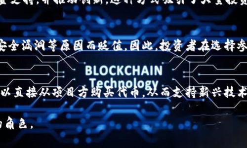 Tokenim 是一个旨在为区块链和加密货币项目提供支持的平台，通常涉及对数字资产的融资和交易。要理解 Tokenim 是否属于一级市场，需要首先明确一级市场的定义。

什么是一级市场?
一级市场，也称为初级市场，是指首次发行证券或其他金融工具的市场。在这个市场上，投资者直接从发行者那里购买资产，例如公司首次公开募股（IPO）时的股票发行。在一级市场中，投资者通过购买这些证券将资金直接注入到企业或项目中，以帮助它们筹集发展资金。

Tokenim的功能与性质
Tokenim 提供了一种创新的方式，使项目能够通过发行代币（如加密货币）来进行融资。这些代币通常在区块链上创建，可以用于多种用途，包括支付平台服务、获取特定商品或服务等。因此，Tokenim 可以被视为连接项目方与投资者的桥梁。

Tokenim的市场定位
Tokenim 的确可以被归类为一级市场的一部分，尤其是在初创公司或区块链项目首次向公众发行代币的情况下。用户通过 Tokenim 平台购买这些代币，从而直接为项目注入资金。因此，这个过程与传统的一级市场类似。

一级市场与Tokenim的区别
然而，与传统的金融市场相比，Tokenim 的运作具有一些独特之处。首先，代币的发行和交易通常是去中心化的，许多交易在区块链上进行，而不是通过中央机构。此外，Tokenim 上的投资者可以迅速、相对隐私地参与项目，不受传统金融机构的限制。

Tokenim的区块链生态系统
Tokenim 还在促进区块链技术普及方面发挥着重要作用。由于其以代币发行为核心，项目能够更轻松地获得资金支持，并推动创新。这种方式吸引了大量投资者，使他们能够参与到各种新兴技术和市场机会中。

Tokenim的潜在风险
尽管Tokenim为投资者提供了新的机会，但同时也伴随潜在的风险。这些代币可能会因为市场波动、项目失败或安全漏洞等原因而贬值。因此，投资者在选择参与Tokenim项目时，应该谨慎评估相关风险。

总结
综上所述，Tokenim确实可以被视为一级市场的一部分，尤其是在区块链和加密货币领域。通过该平台，投资者可以直接从项目方购买代币，从而支持新兴技术和商业模型的发展。然而，参与这个市场也需要谨慎，以避免潜在的风险和损失。

通过这样的分析，我们可以清楚地看到 Tokenim 在现代金融和投资领域中的重要地位，以及它在一级市场上的角色。