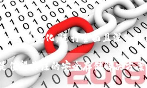 数字货币库神冷钱包：2025必看的安全存储解决方案

数字货币, 冷钱包, 安全存储, 2025必看/guanjianci

引言
在数字货币的快速发展中，安全性始终是投资者最关注的话题之一。随着越来越多的人开始接触和投资比特币、以太坊等虚拟货币，选择一个值得信赖的存储工具变得尤为重要。库神冷钱包则应运而生，成为了众多用户的选择。本文将详细介绍库神冷钱包的特点、优势以及为什么在2025年你必须关注它。

库神冷钱包的基本概念
库神冷钱包是一种以离线方式存储数字货币的安全工具。与在线钱包相比，冷钱包的安全性高得多，因为它不直接连接互联网，从而大大降低了黑客攻击的风险。因此，如果你打算长期持有某种数字货币，那么库神冷钱包无疑是一个极佳的选择。

冷钱包的优势
冷钱包相较于热钱包有着显著的优势。首先，冷钱包能够避免在线攻击。许多数字货币交易所和热钱包都曾遭受过黑客入侵，导致用户资金损失。这种情况下，冷钱包就像一个保险箱，将你的资产安全地锁在里面。
其次，冷钱包提供了更好的隐私保护。很多用户可能不希望自己的交易记录被第三方所监控，而冷钱包能够帮助你将这些信息隐藏得更为安全。此外，库神冷钱包内置的加密功能，能够确保你即使在不安全的环境下使用，也不容易被他人窃取个人信息。

库神冷钱包的使用方法
使用库神冷钱包的过程并不复杂。首先，你需要购买并设置你的冷钱包设备。然后，按照说明书将你的资产转入钱包中。这个过程与其他钱包的操作相似，但需要注意离线状态的保持，以确保你的资金安全。一旦设置完成，你就可以安心地存放你的数字货币，随时随地都能享有安全感。
此外，库神冷钱包的一大亮点在于其用户友好的界面和操作指南。无论你是经验丰富的投资者还是刚接触数字货币的新手，使用库神冷钱包时都不会感到困扰。

库神冷钱包的安全性有哪些群体保障？
考虑到用户的安全需求，库神冷钱包采用了诸多先进的安全技术。首先，钱包数据会在设备中进行加密，使得即使设备遗失，数据也不会轻易泄露。其次，库神钱包定期更新其固件，以抵御最新的网络安全威胁。
再者，值得一提的是，库神冷钱包还提供了多重备份机制。用户在创建钱包的同时会生成多组助记词，用户可以根据个人需求备份这些助记词，以确保在设备遗失的情况下，仍然能够安全恢复自己的资产。

适用场景分析
现下，越来越多的人选择使用冷钱包，库神冷钱包在多个场景下展现出其优势。对于长期持有数字资产的投资者而言，冷钱包是不可或缺的选择。尤其是在市场动荡或政策不确定的时期，冷钱包提供的安全保障能够让投资者更加安心。
此外，对于一些频繁进行交易的用户而言，虽然热钱包的操作更加便捷，但在大额交易时，冷钱包仍然可以作为一种安全的心理保障。在需要时，用户可以快速将资金转入冷钱包中，确保资产安全，避免因市场波动而造成的损失。

市场前景与2025展望
随着全球对数字货币的认知逐渐深入，预计到2025年，存储和安全保障的需求将进一步加大。库神冷钱包凭借其领先的技术、扎实的安全性和人性化的设计，势必将在未来的市场中占据一席之地。屡获好评的库神冷钱包也表明，用户对数字资产安全的重视将推动冷钱包技术的不断完善与发展。

总结
总而言之，库神冷钱包是数字货币投资者的一项重要投资工具。其正逐渐成为市场上安全存储数字资产的代表。对于2025年仍然存在的市场风险、需求变化，进行全面且深入的分析是至关重要的。随着技术的不断革新与市场需求的不断提升，库神冷钱包的普及和应用无疑将为用户提供更加可靠与安全的资产管理方式。

数字货币的未来发展尚不确定，因此，选择适合自身需求的存储方案是每个投资者都需面对的问题。无论你是资深玩家还是新手，库神冷钱包都是值得关注的安全存储解决方案。在这个瞬息万变的市场中，抓住机会，确保你的资产安全，从现在开始，为未来铺路。