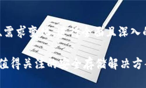 数字货币库神冷钱包：2025必看的安全存储解决方案

数字货币, 冷钱包, 安全存储, 2025必看/guanjianci

引言
在数字货币的快速发展中，安全性始终是投资者最关注的话题之一。随着越来越多的人开始接触和投资比特币、以太坊等虚拟货币，选择一个值得信赖的存储工具变得尤为重要。库神冷钱包则应运而生，成为了众多用户的选择。本文将详细介绍库神冷钱包的特点、优势以及为什么在2025年你必须关注它。

库神冷钱包的基本概念
库神冷钱包是一种以离线方式存储数字货币的安全工具。与在线钱包相比，冷钱包的安全性高得多，因为它不直接连接互联网，从而大大降低了黑客攻击的风险。因此，如果你打算长期持有某种数字货币，那么库神冷钱包无疑是一个极佳的选择。

冷钱包的优势
冷钱包相较于热钱包有着显著的优势。首先，冷钱包能够避免在线攻击。许多数字货币交易所和热钱包都曾遭受过黑客入侵，导致用户资金损失。这种情况下，冷钱包就像一个保险箱，将你的资产安全地锁在里面。
其次，冷钱包提供了更好的隐私保护。很多用户可能不希望自己的交易记录被第三方所监控，而冷钱包能够帮助你将这些信息隐藏得更为安全。此外，库神冷钱包内置的加密功能，能够确保你即使在不安全的环境下使用，也不容易被他人窃取个人信息。

库神冷钱包的使用方法
使用库神冷钱包的过程并不复杂。首先，你需要购买并设置你的冷钱包设备。然后，按照说明书将你的资产转入钱包中。这个过程与其他钱包的操作相似，但需要注意离线状态的保持，以确保你的资金安全。一旦设置完成，你就可以安心地存放你的数字货币，随时随地都能享有安全感。
此外，库神冷钱包的一大亮点在于其用户友好的界面和操作指南。无论你是经验丰富的投资者还是刚接触数字货币的新手，使用库神冷钱包时都不会感到困扰。

库神冷钱包的安全性有哪些群体保障？
考虑到用户的安全需求，库神冷钱包采用了诸多先进的安全技术。首先，钱包数据会在设备中进行加密，使得即使设备遗失，数据也不会轻易泄露。其次，库神钱包定期更新其固件，以抵御最新的网络安全威胁。
再者，值得一提的是，库神冷钱包还提供了多重备份机制。用户在创建钱包的同时会生成多组助记词，用户可以根据个人需求备份这些助记词，以确保在设备遗失的情况下，仍然能够安全恢复自己的资产。

适用场景分析
现下，越来越多的人选择使用冷钱包，库神冷钱包在多个场景下展现出其优势。对于长期持有数字资产的投资者而言，冷钱包是不可或缺的选择。尤其是在市场动荡或政策不确定的时期，冷钱包提供的安全保障能够让投资者更加安心。
此外，对于一些频繁进行交易的用户而言，虽然热钱包的操作更加便捷，但在大额交易时，冷钱包仍然可以作为一种安全的心理保障。在需要时，用户可以快速将资金转入冷钱包中，确保资产安全，避免因市场波动而造成的损失。

市场前景与2025展望
随着全球对数字货币的认知逐渐深入，预计到2025年，存储和安全保障的需求将进一步加大。库神冷钱包凭借其领先的技术、扎实的安全性和人性化的设计，势必将在未来的市场中占据一席之地。屡获好评的库神冷钱包也表明，用户对数字资产安全的重视将推动冷钱包技术的不断完善与发展。

总结
总而言之，库神冷钱包是数字货币投资者的一项重要投资工具。其正逐渐成为市场上安全存储数字资产的代表。对于2025年仍然存在的市场风险、需求变化，进行全面且深入的分析是至关重要的。随着技术的不断革新与市场需求的不断提升，库神冷钱包的普及和应用无疑将为用户提供更加可靠与安全的资产管理方式。

数字货币的未来发展尚不确定，因此，选择适合自身需求的存储方案是每个投资者都需面对的问题。无论你是资深玩家还是新手，库神冷钱包都是值得关注的安全存储解决方案。在这个瞬息万变的市场中，抓住机会，确保你的资产安全，从现在开始，为未来铺路。