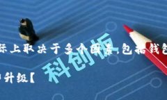 关于Tokenim钱包是否需要升级的问题，实际上取决