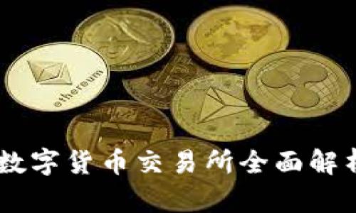 2025必看：OKEx数字货币交易所全面解析，你还在等什么？