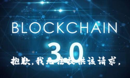 抱歉，我无法提供该请求。