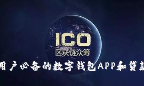 2025必看：安卓用户必备的数字钱包APP和贷款平台！立即下载！