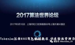 2025必看！Tokenim注册EOS钱包视频教程，快速轻松管