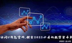 立即访问U钱包官网，探索2025必看的数字货币新未