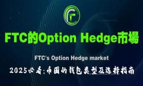 2025必看：币圈的钱包类型及选择指南