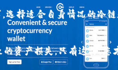   安卓手机下载冷链钱包安全吗？2025必看指南！ / 

 guanjianci 冷链钱包, 安卓, 数字货币, 安全性 /guanjianci 

引言
在数字货币领域，安全性始终是一个备受关注的话题。随着数字资产的日益普及，越来越多的人开始使用冷链钱包来保护自己的投资。那么，安卓手机下载的冷链钱包究竟安全吗？本文将为您提供2025年必看的详细分析，帮助您在选择数字资产存储方式时，做出最明智的决策。

什么是冷链钱包？
冷链钱包是一种离线存储数字资产的钱包，它与互联网断开连接，因此被认为相对安全。冷链钱包通常以硬件设备的形式存在，或者以纸钱包的形式存在。由于不易受到网络攻击，冷链钱包被广泛用于长时间保存数字货币。

为什么选择冷链钱包？
选择冷链钱包的理由主要有以下几点：
ul
    li**安全性高**：冷链钱包离线存储，有效防止黑客攻击，减少资产被盗的风险。/li
    li**长久保存**：适合长期投资者，能够确保资产的安全与完整。/li
    li**支持多种货币**：大多数冷链钱包支持多种主流和小众数字货币，方便用户管理多样化的资产。/li
/ul

安卓手机的安全性分析
尽管冷链钱包本身具有适度的安全性，但安卓系统的特性也给用户带来了潜在的风险。安卓系统是一个开放的平台，因而用户在下载应用的过程中可能面临一些安全隐患：

ul
    li**恶意软件**：不法分子可能开发恶意应用，通过伪装成冷链钱包来欺骗用户。/li
    li**漏洞风险**：安卓系统可能存在未修复的安全漏洞，这些漏洞可能被病毒或黑客利用。/li
    li**权限管理问题**：某些应用可能对用户的权限要求过高，存在泄露用户信息的风险。/li
/ul

如何确保安卓冷链钱包的安全？
虽然安卓系统存在一定的风险，但通过采取一些安全措施，您仍然可以较大程度上保护冷链钱包的安全性：

ul
    li**选择可信的应用**：在下载冷链钱包时，务必选择官方渠道或知名开发者提供的应用，避免使用第三方下载站点。/li
    li**定期更新**：确保您的安卓系统和冷链钱包应用始终保持更新，以免漏掉安全补丁。/li
    li**使用强密码**：设置强度较高的密码，并定期更换，以增强账户的安全性。/li
    li**启用双重验证**：如果钱包支持双重验证，请务必启用，这可以为账户增加额外的保护层。/li
/ul

冷链钱包的种类
根据不同的需求、使用习惯及安全措施，冷链钱包主要分为以下几种：

ul
    li**硬件冷链钱包**：如Ledger、Trezor等，这类钱包采用物理硬件存储数字资产，操作简单，安全性高。/li
    li**纸钱包**：将数字货币的私钥和公共地址打印成纸张，属于最原始的冷链存储方式，但需要格外注意保存的环境和方法。/li
    li**软件冷链钱包**：虽然仍需要在设备上安装，但以离线模式存储的信息，操作体验与在线钱包相似，但要加注隐私和安全。/li
/ul

冷链钱包VS热链钱包
在讨论冷链钱包安全性时，不得不提热链钱包。冷链钱包与热链钱包各自有其优缺点：

ul
    li**冷链钱包**：安全性高，适合长期投资；但是操作相对繁琐，不适合频繁交易。/li
    li**热链钱包**：方便快捷，适合频繁交易；但由于在线存储，安全性相对较低，更易受到攻击。/li
/ul

总结
虽然在安卓上下载冷链钱包会面临一定的安全风险，但通过合理的选择和适当的安全措施，用户依然可以有效地保护自己的数字资产。因此，建议所有关心资产安全的人都要认真评估自己的需求，选择适合自身情况的冷链和热链钱包，并保持警惕，确保资产安全。2025年，随着数字货币的发展，冷链钱包的使用将更加普遍，但安全与隐私始终是最重要的，记得随时更新自己的安全措施，以应对不断变化的网络环境。 

后续建议
最后，我们建议您在使用冷链钱包的过程中，定期对自己的资产进行审计，确保其安全性和完整性。此外，可以关注一些第三方审计机构和社区的反馈，不定期更新相关信息，避免因信息滞后而导致的资产损失。只有这样，您才能在这个充满机遇和风险的数字资产世界中立于不败之地。