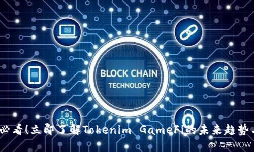 2025必看！立即了解Tokenim GameFi的未来趋势与机会